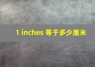 1 inches 等于多少厘米